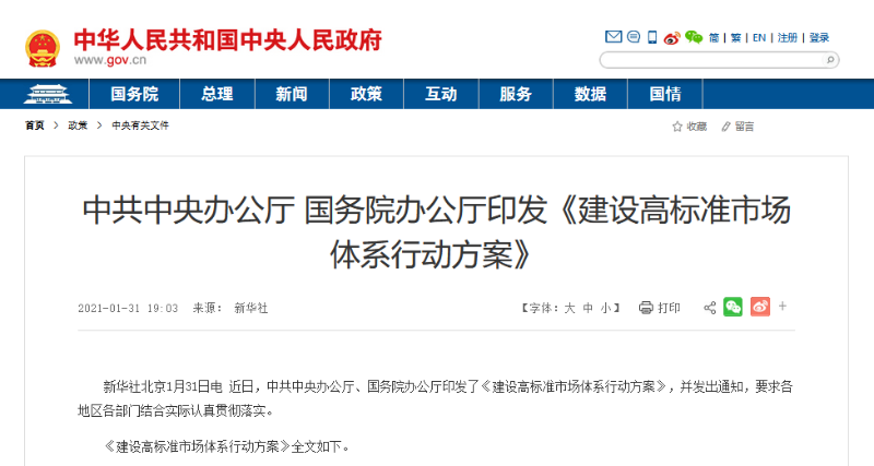 涓姙銆佸浗鍔炲嵃鍙戙€婂缓璁鹃珮鏍囧噯甯傚満浣撶郴琛屽姩鏂规銆