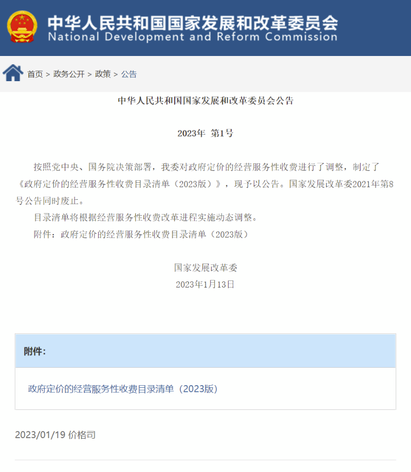 国家发改委发布2023版《政府定价的经营服务性收费目录清单》