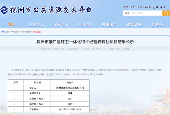 株洲市首例县区环卫一体化特许经营权转让项目