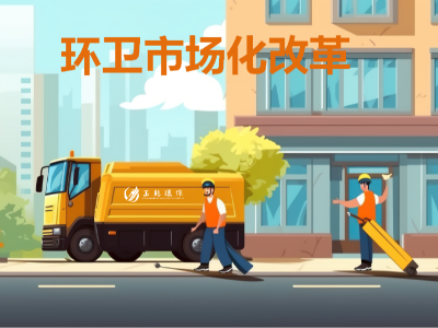 9月再添4城！今年前三季度33城完成首轮环卫市场化
